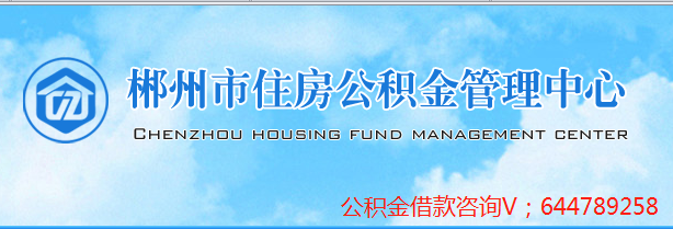 郴州公積金貸款圖片
